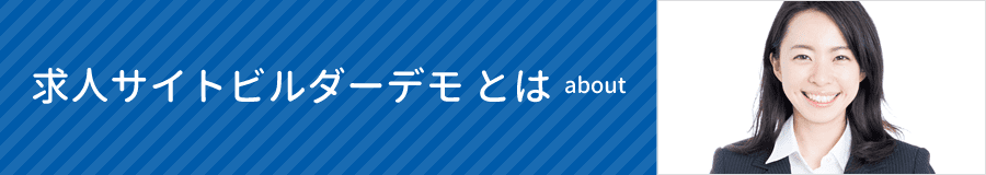 求人サイトビルダーデモ とは｜