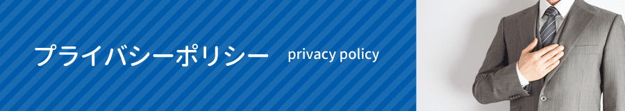 プライバシーポリシー｜